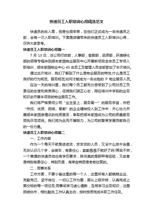 快递员工入职培训心得精选范文