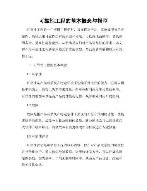 可靠性工程的基本概念与模型