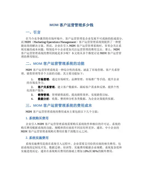 mom客户运营管理多少钱