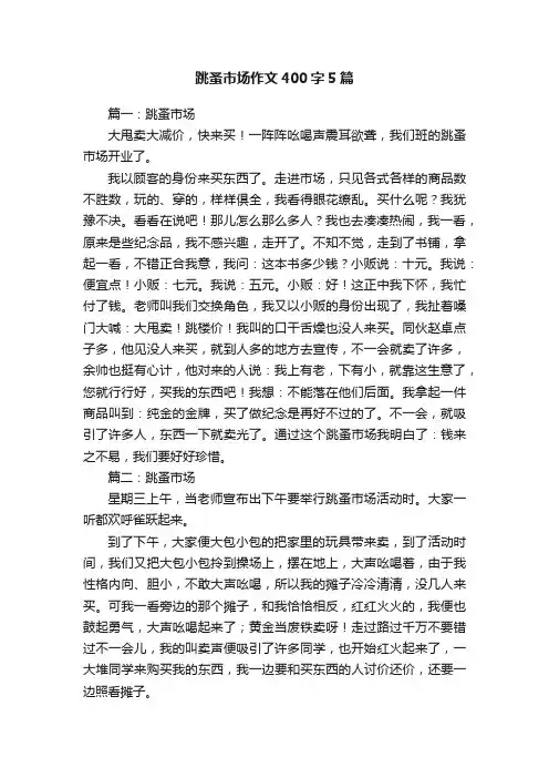 跳蚤市场作文400字5篇