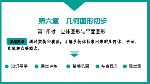 2024-2025学年数学人教版七年级上册 第六章 第1课时 立体图形与平面图形