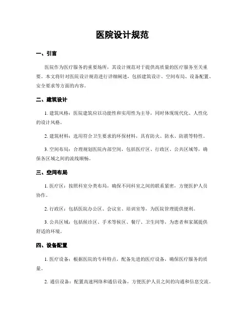 医院设计规范