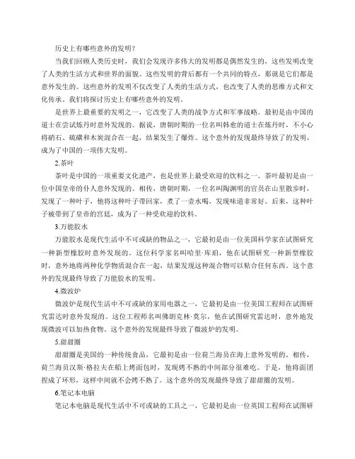 历史上有哪些意外的发明？