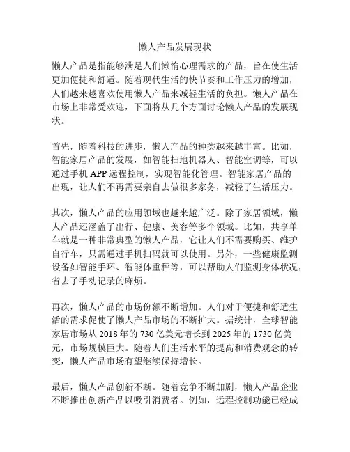 懒人产品发展现状