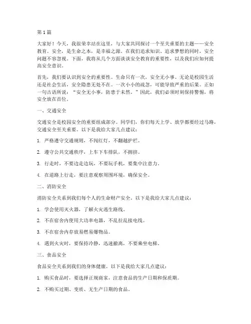 安全教育演讲稿两分钟(3篇)