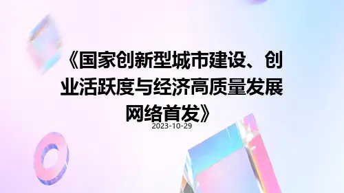 国家创新型城市建设、创业活跃度与经济高质量发展网络首发