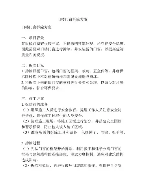 旧楼门窗拆除方案