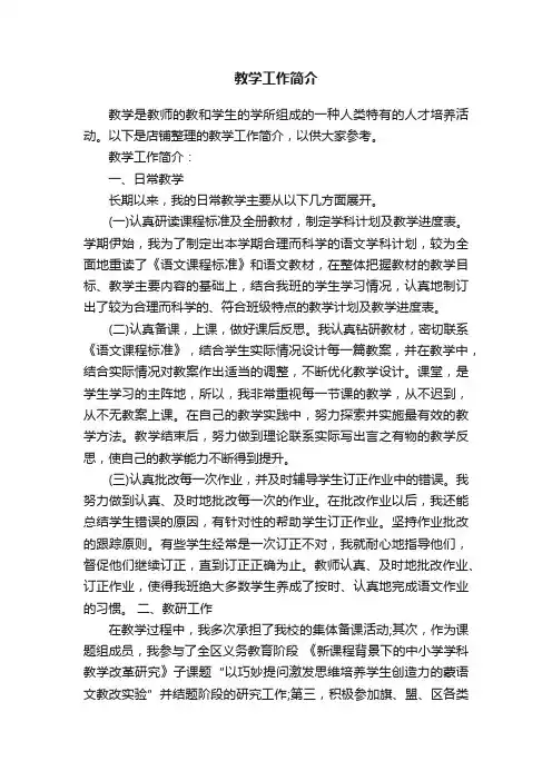 教学工作简介