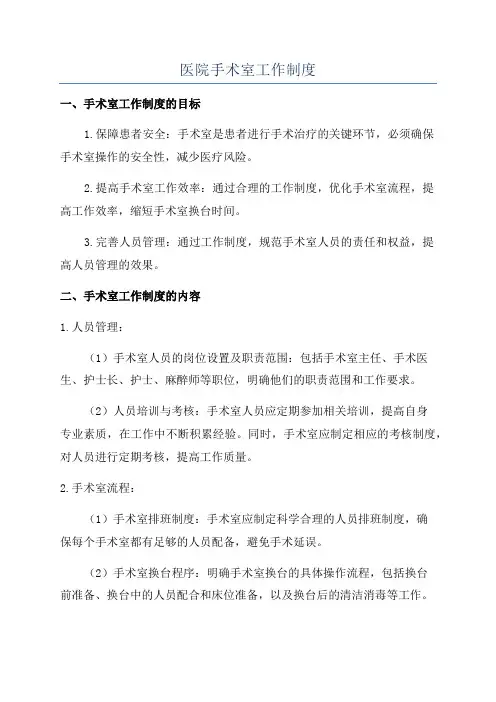 医院手术室工作制度