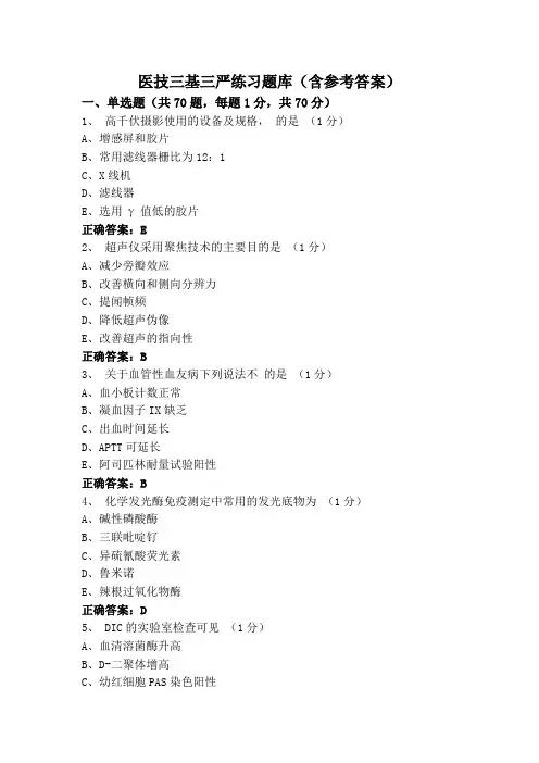医技三基三严练习题库(含参考答案)