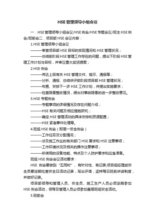 HSE管理领导小组会议