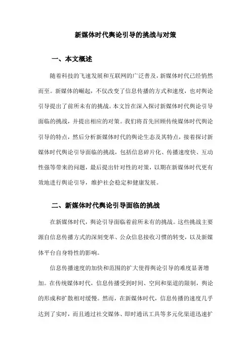 新媒体时代舆论引导的挑战与对策