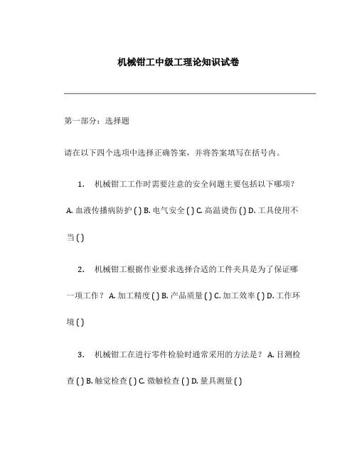 机械钳工中级工理论知识试卷