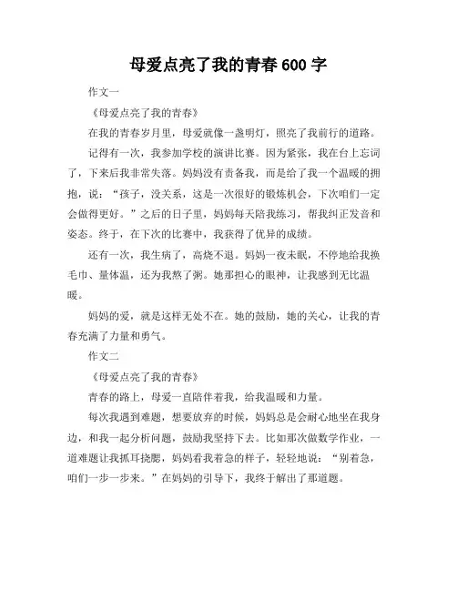 母爱点亮了我的青春600字