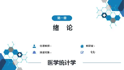 《医学统计学》第一章+绪论