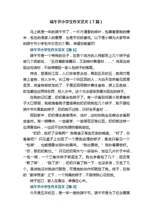 端午节小学生作文范文（7篇）