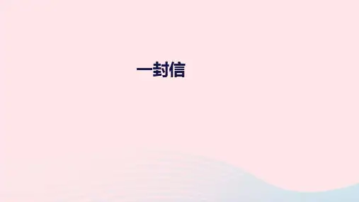 新人教版二年级语文上册课文26《一封信》课件1.ppt