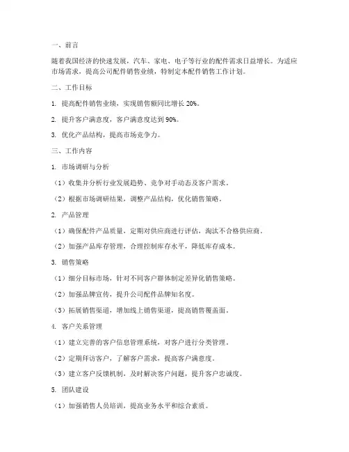 配件销售工作计划