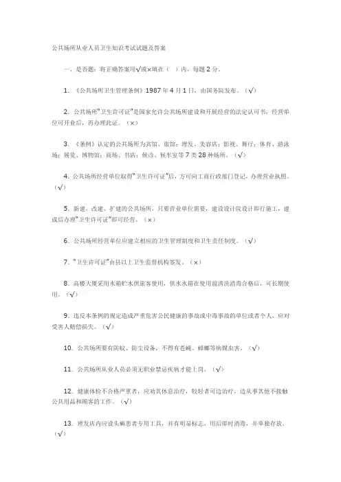 推荐-公共场所从业人员卫生知识考试试题及答案 精品