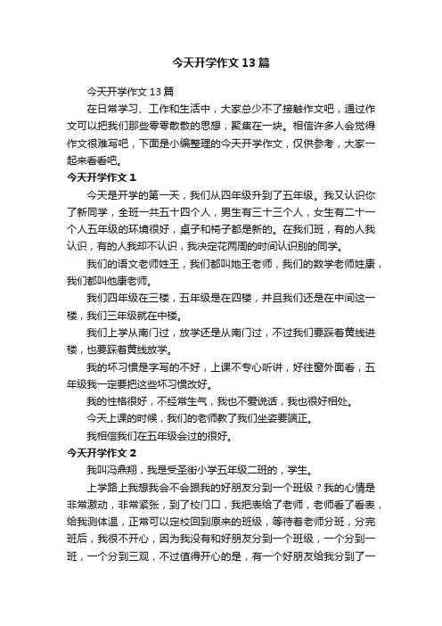 今天开学作文13篇