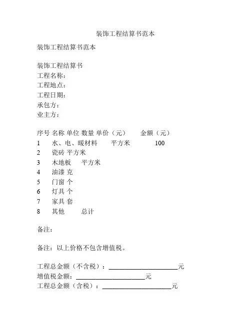装饰工程结算书范本