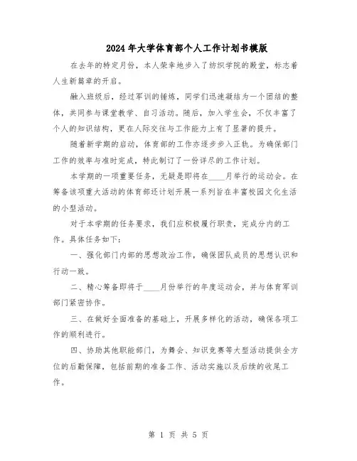 2024年大学体育部个人工作计划书模版（3篇）