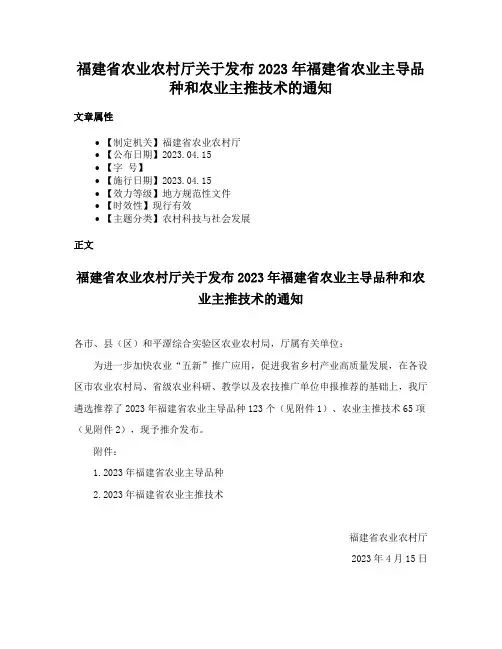 福建省农业农村厅关于发布2023年福建省农业主导品种和农业主推技术的通知