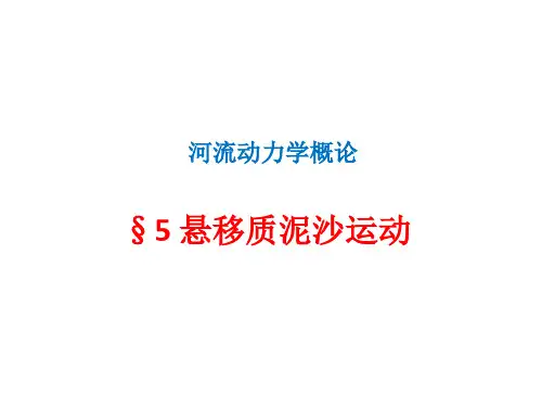 第5章 悬移质泥沙运动