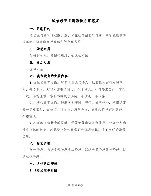 诚信教育主题活动方案范文（四篇）