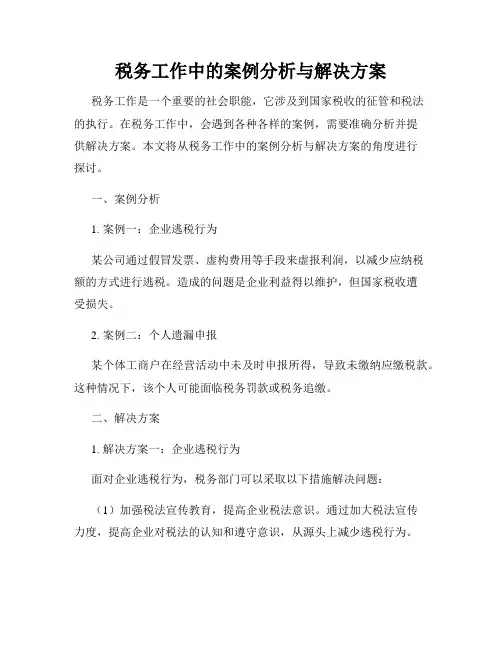 税务工作中的案例分析与解决方案