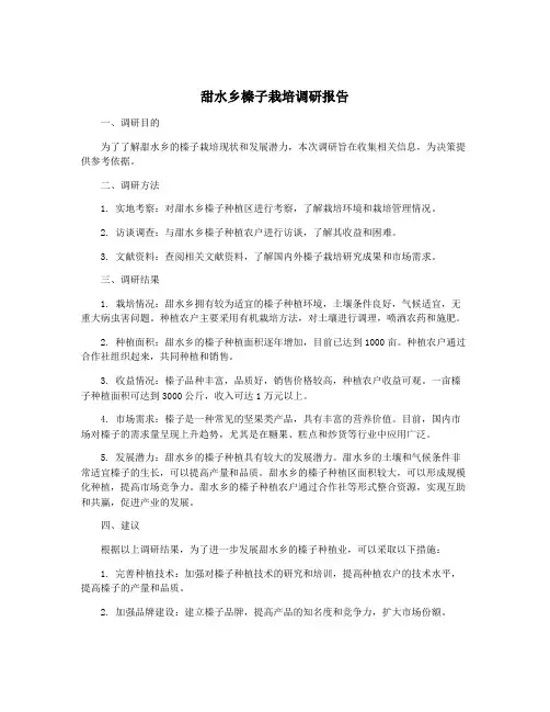 甜水乡榛子栽培调研报告