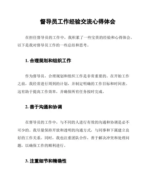 督导员工作经验交流心得体会