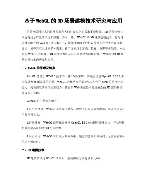 基于WebGL的3D场景建模技术研究与应用