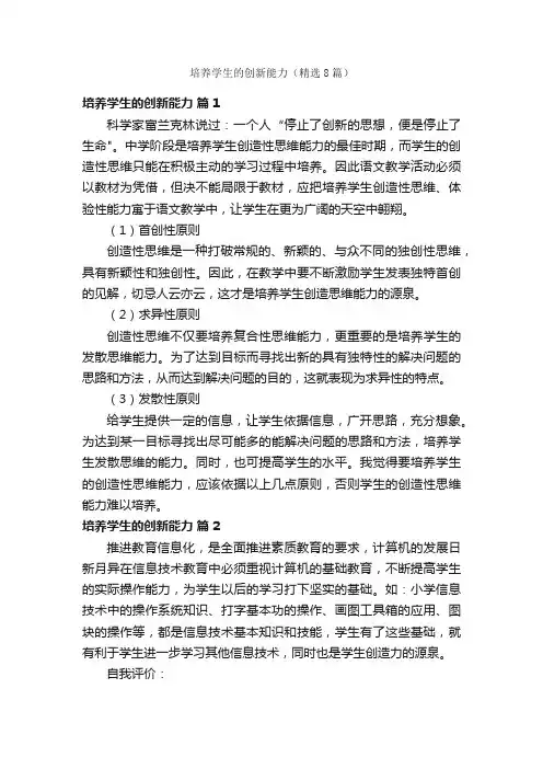 培养学生的创新能力（精选8篇）