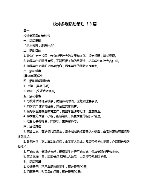 校外参观活动策划书3篇