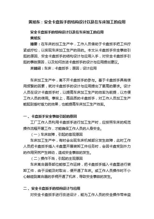 黄旭东：安全卡盘扳手的结构设计以及在车床加工的应用