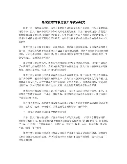 黑龙江省对俄边境口岸贸易研究