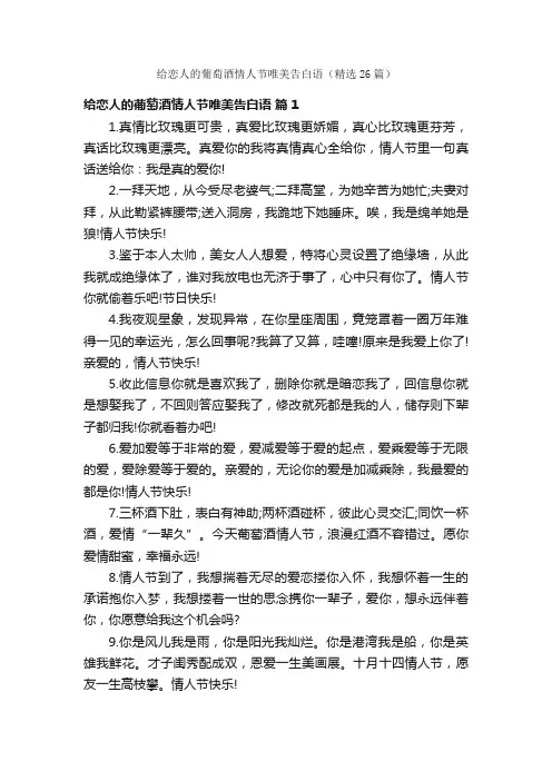 给恋人的葡萄酒情人节唯美告白语（精选26篇）