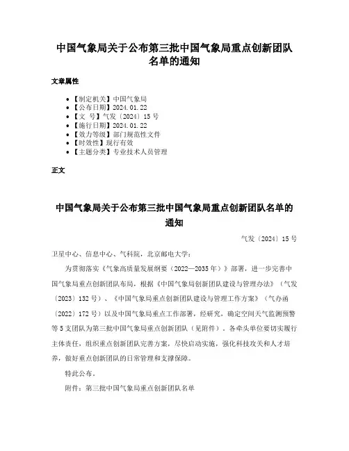 中国气象局关于公布第三批中国气象局重点创新团队名单的通知