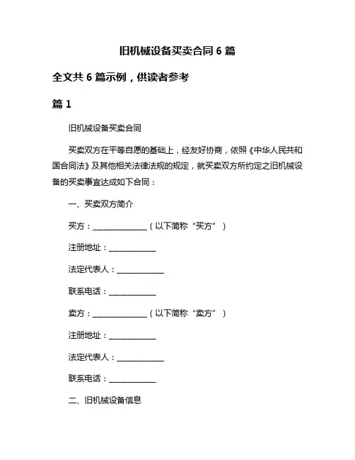 旧机械设备买卖合同6篇