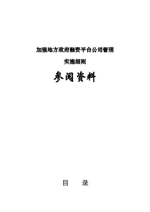地方政府融资平台公司债务融资相关法律法规