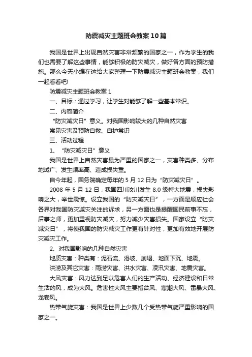 防震减灾主题班会教案10篇