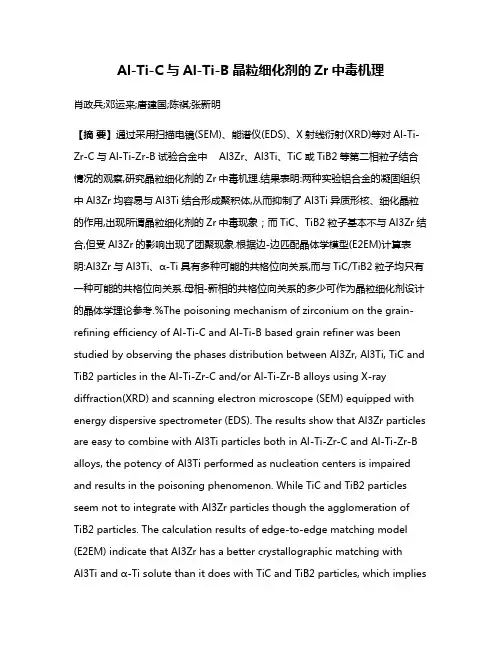 Al-Ti-C与Al-Ti-B晶粒细化剂的Zr中毒机理