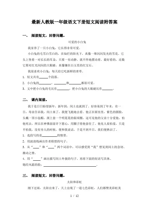 最新人教版一年级语文下册短文阅读附答案