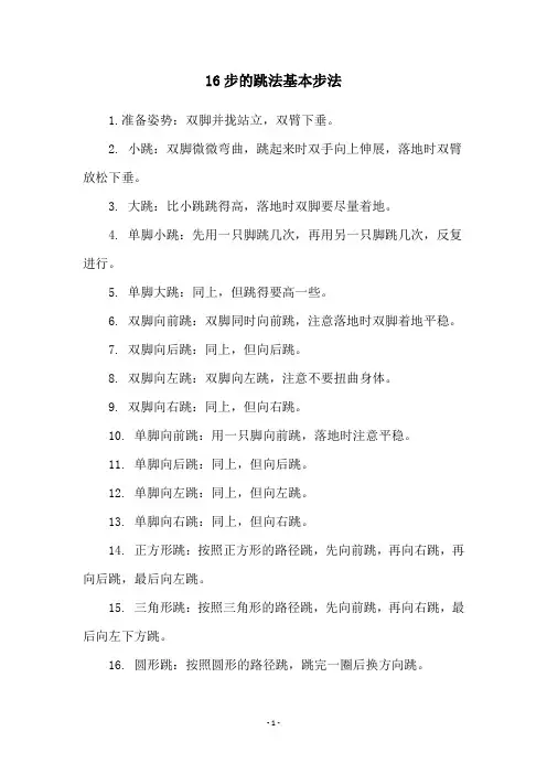 16步的跳法基本步法