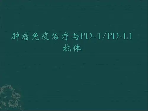 肿瘤的免疫治疗ppt课件