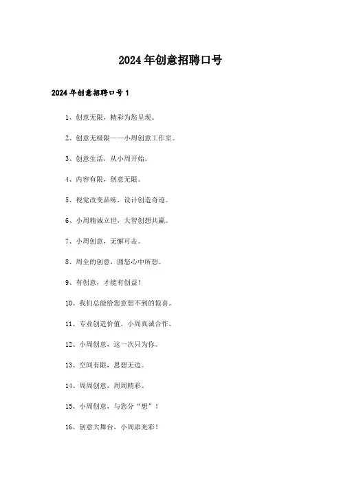 2024年创意招聘口号
