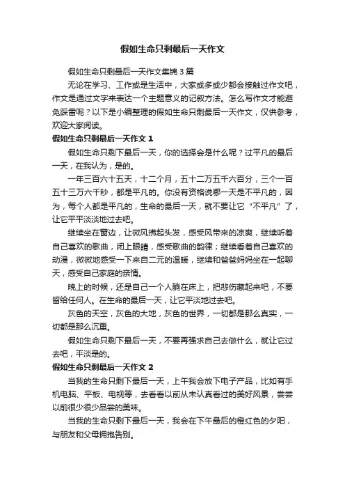 假如生命只剩最后一天作文集锦3篇