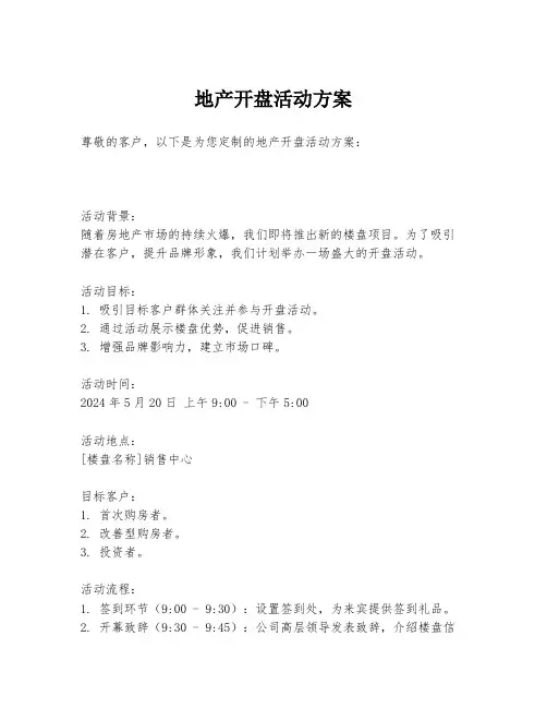 地产开盘活动方案
