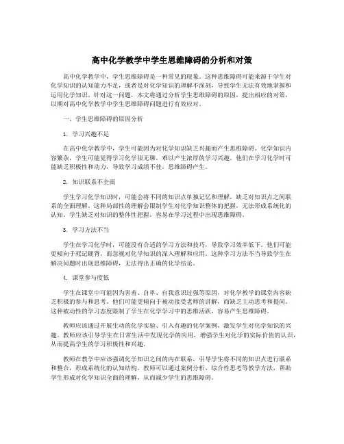 高中化学教学中学生思维障碍的分析和对策